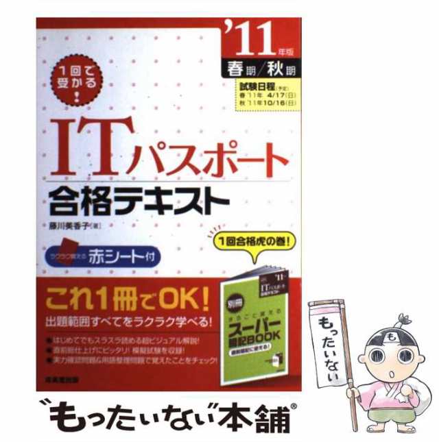 中古】 ITパスポート合格テキスト 1回で受かる! '11年版 / 藤川美香子