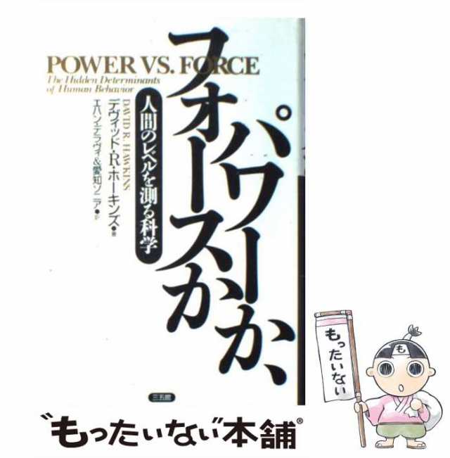 中古】 パワーか、フォースか 人間のレベルを測る科学 / デヴィッド・R