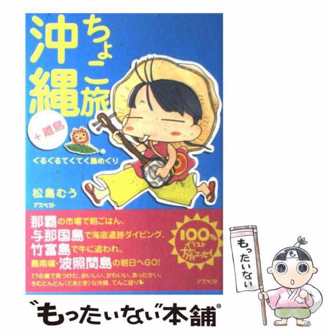 【中古】 ちょこ旅沖縄＋離島 ぐるぐるてくてく島めぐり / 松鳥 むう / アスペクト [単行本]【メール便送料無料】｜au PAY マーケット