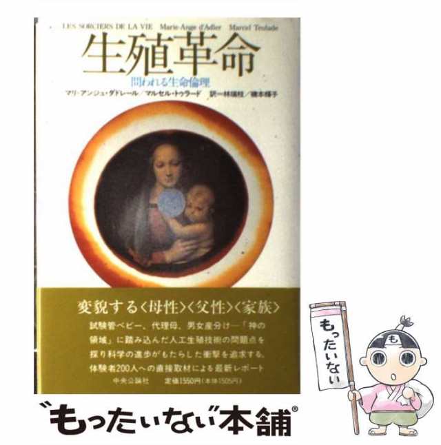 PAY　au　マルセル・トゥラード、林瑞枝　問われる生命倫理　もったいない本舗　中央公論社　[単行本]【メの通販はau　マーケット　PAY　磯本輝子　中古】　マリ=アンジュ・ダドレール　生殖革命　マーケット－通販サイト