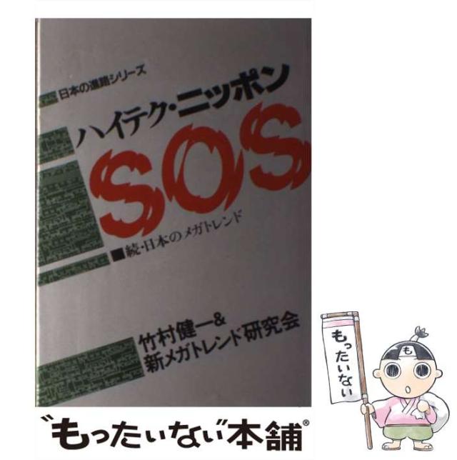 【中古】 ハイテク・ニッポンSOS 続・日本のメガトレンド (Sun business 日本の進路シリーズ) / 竹村健一&新メガトレンド研究会 / 太陽企画出版 [単行本]【メール便送料無料】