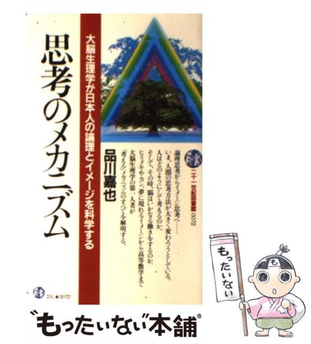 【中古】 思考のメカニズム 大脳生理学が日本人の論理とイメージを科学する （21世紀図書館） / 品川 嘉也 / ＰＨＰ研究所 [新書]【メール便送料無料】