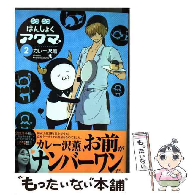 中古】 ニコニコはんしょくアクマ 2 (ビッグスピリッツコミックス