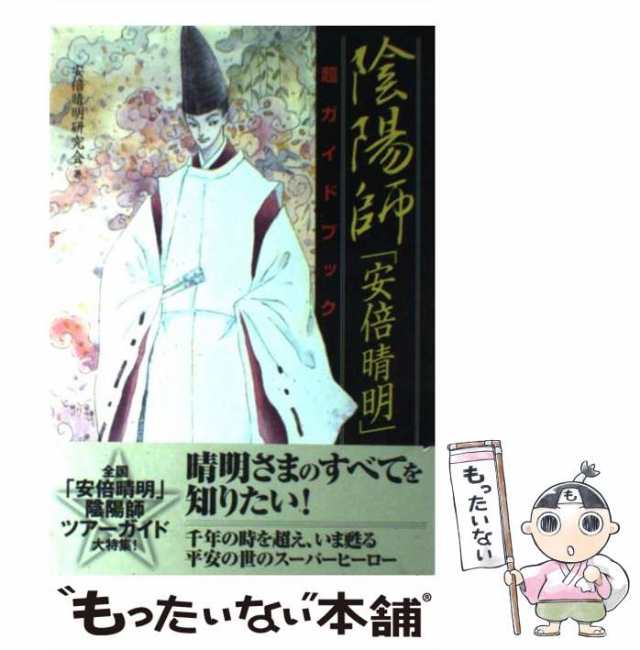 中古】 陰陽師「安倍晴明」超ガイドブック / 安倍晴明研究会 / 二見