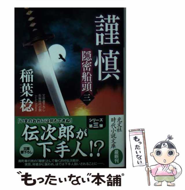 中古】 謹慎 隠密船頭 3 文庫書下ろし/長編時代小説 (光文社文庫 い37