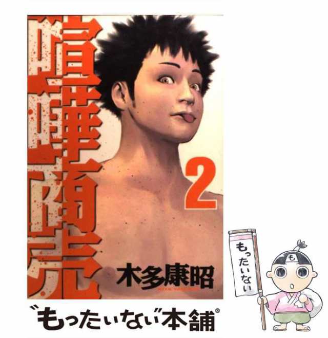 【中古】 喧嘩商売 2 (ヤンマガKCスペシャル) / 木多 康昭 / 講談社 [コミック]【メール便送料無料】｜au PAY マーケット