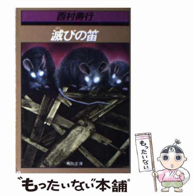 中古】 滅びの笛 （角川文庫） / 西村 寿行 / 角川書店 [文庫]【メール