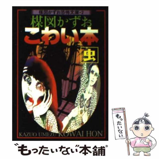 中古】 楳図かずおこわい本 虫 （楳図かずお恐怖文庫） / 楳図 かずお