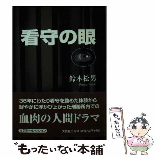 中古】 看守の眼 / 鈴木 松男 / 文芸社 [文庫]【メール便送料