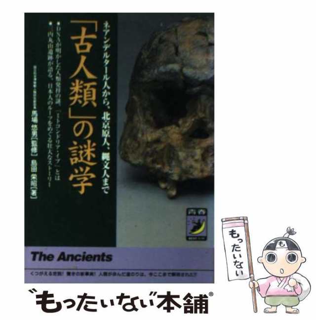 中古】 「古人類」の謎学 ネアンデルタール人から、北京原人、縄文人