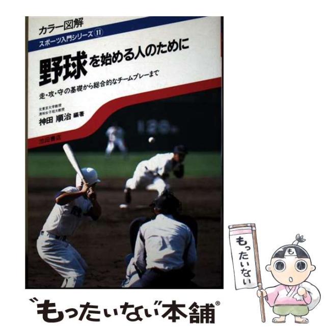 【中古】 野球を始める人のために カラー図解走・攻・守の基礎から総合的なチームプレーまで (スポーツ入門シリーズ) / 神田順治 / 池田書店 [単行本]【メール便送料無料】
