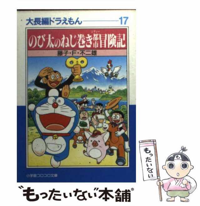 中古】 のび太のねじ巻き都市冒険記 (小学館コロコロ文庫. 大長編 ...