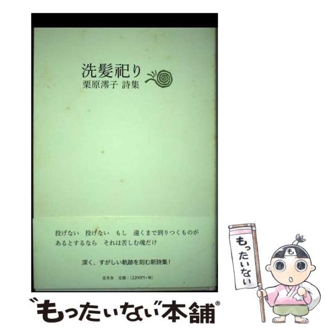 【中古】 洗髪祀り 栗原澪子詩集 / 栗原澪子 / 北冬舎 [単行本]【メール便送料無料】
