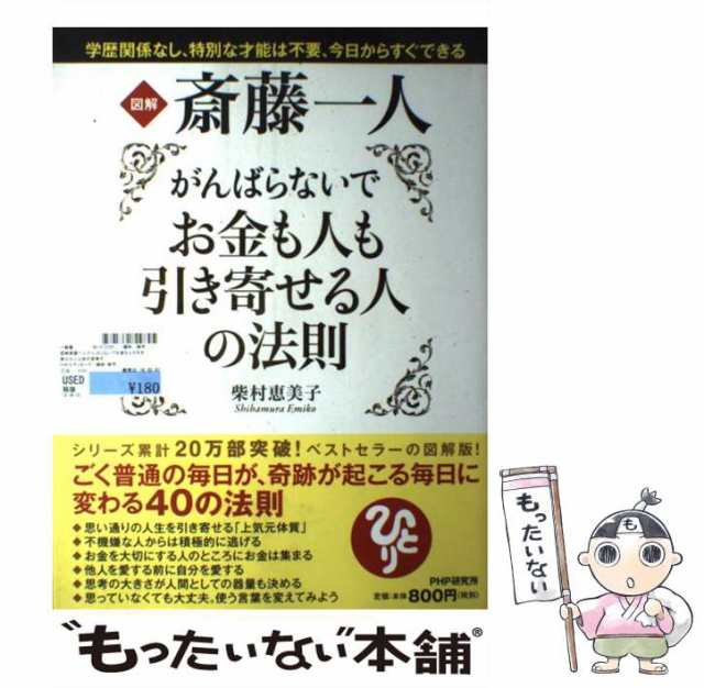 [単行本（ソフトカバー）の通販はau　中古】　マーケット－通販サイト　図解斎藤一人がんばらないでお金も人も引き寄せる人の法則　もったいない本舗　PAY　柴村恵美子　PHPエディターズ・グループ　PAY　マーケット　au