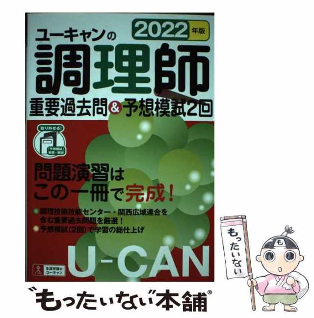 ユーキャンの調理師重要過去問＆予想模試２回 ２０２０年版 ユ-キャン