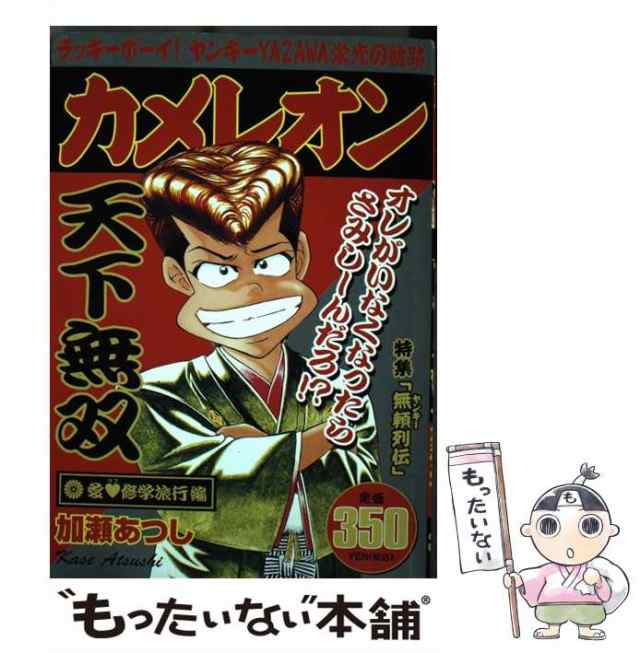 中古】 カメレオン 愛（ラブ）修学旅行編 / 加瀬 あつし / 講談社