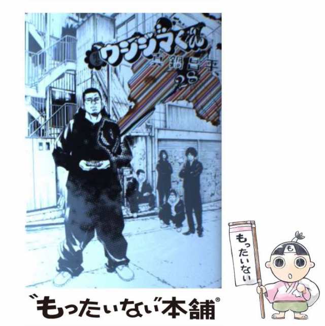 中古】 闇金ウシジマくん 28 (ビッグコミックス) / 真鍋昌平 / 小学館 [コミック]【メール便送料無料】の通販はau PAY マーケット -  もったいない本舗 | au PAY マーケット－通販サイト