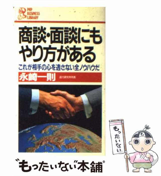 【中古】 商談・面談にもやり方がある これが相手の心を逃さない全ノウハウだ (PHP business library) / 永崎 一則 / ＰＨＰ研究所 [新書]【メール便送料無料】