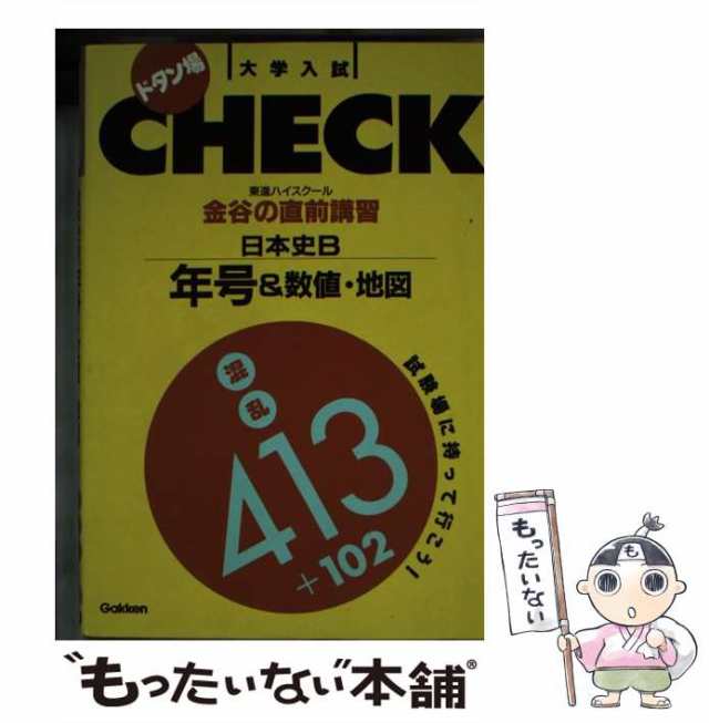 【中古】 金谷の直前講習日本史B年号＆数値・地図 （ドタン場check） / 金谷 俊一郎 / 学研プラス [文庫]【メール便送料無料】