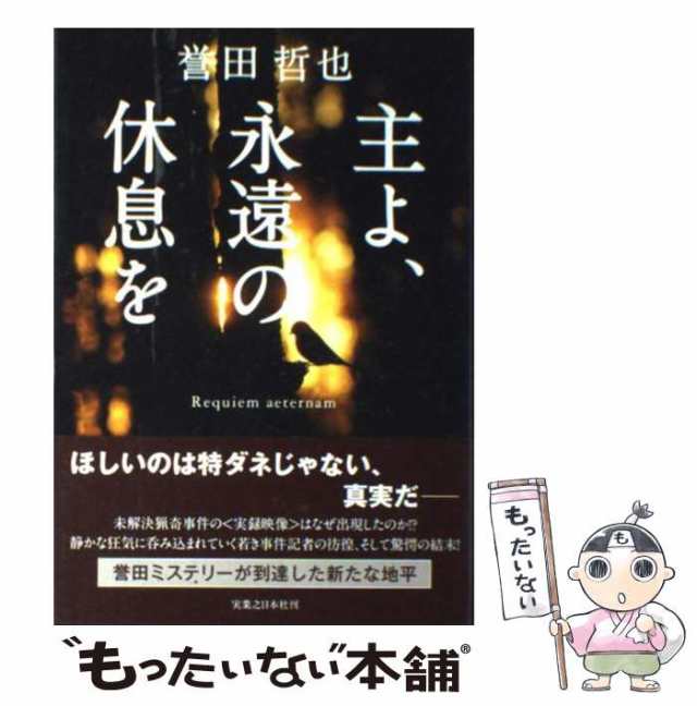 もったいない本舗　マーケット　PAY　マーケット－通販サイト　実業之日本社　PAY　誉田　[単行本]【メール便送料無料】の通販はau　中古】　au　主よ、永遠の休息を　哲也