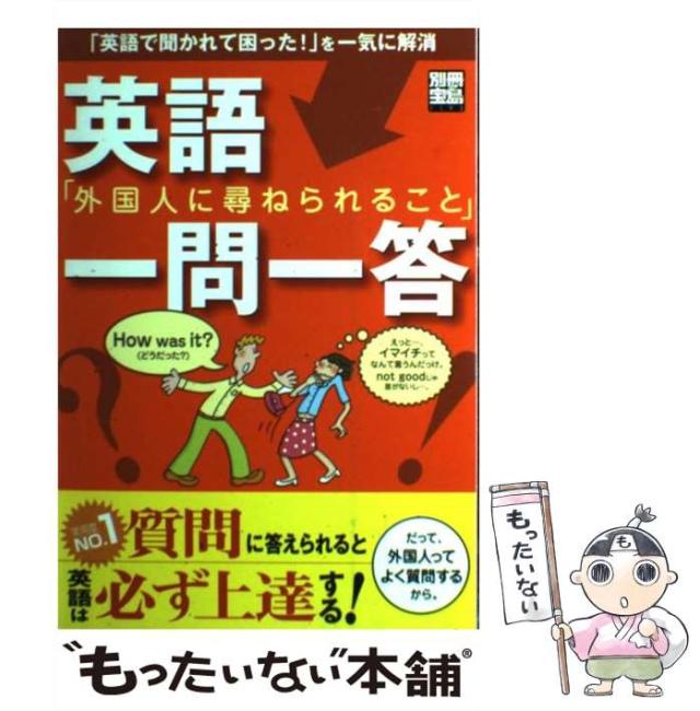 【中古】 英語「外国人に尋ねられること」一問一答/宝島社 中古】 英語「外国人に尋ねられること」一問一答 （別冊宝島