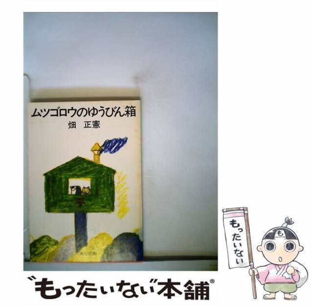 【中古】 ムツゴロウのゆうびん箱 （角川文庫） / 畑 正憲 / 角川書店 [文庫]【メール便送料無料】の通販は