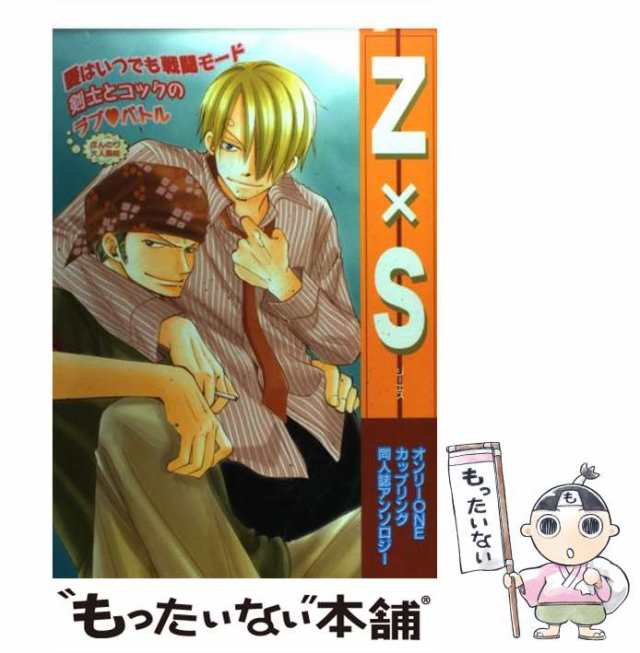 中古】 Z×S オンリーoneカップリング同人誌アンソロジー (エーピー