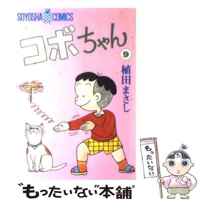 コボちゃん 植田まさし 中古