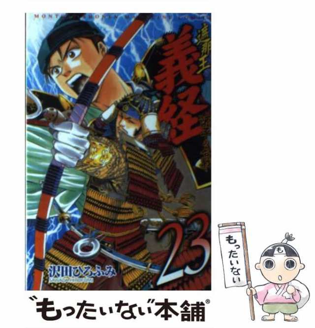 中古】 遮那王 義経 源平の合戦 23 / 沢田 ひろふみ / 講談社