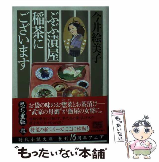 中古】 ぶぶ漬屋稲茶にございます (ハルキ文庫 い6-35 時代小説文庫