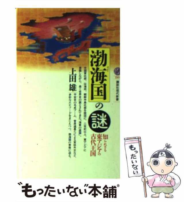 中古】　PAY　雄　au　マーケット　PAY　講談社　渤海国の謎　もったいない本舗　（講談社現代新書）　知られざる東アジアの古代王国　[新書]【メール便送料無料】の通販はau　上田　マーケット－通販サイト