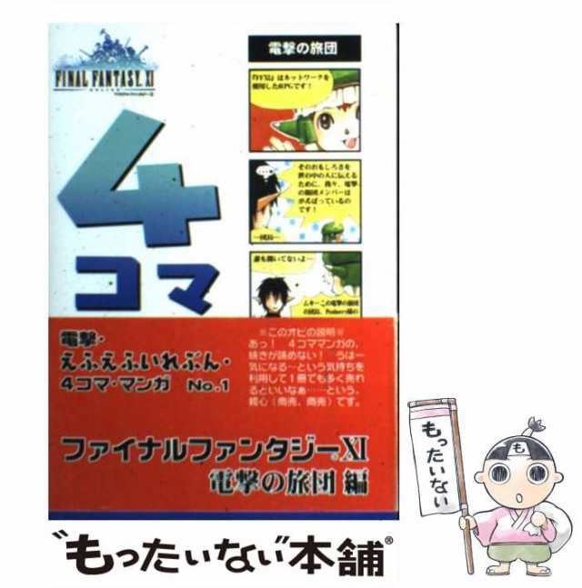 【中古】 電撃・えふえふいれぶん・4コマ・マンガ ファイナルファンタジー11電撃の旅団編 no.1 / 江本聖 / メディアワークス  [コミック]｜au PAY マーケット