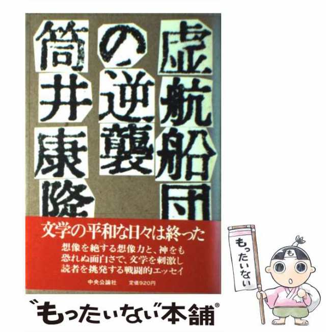 中古】 虚航船団の逆襲 / 筒井 康隆 / 中央公論新社 [単行本]【メール