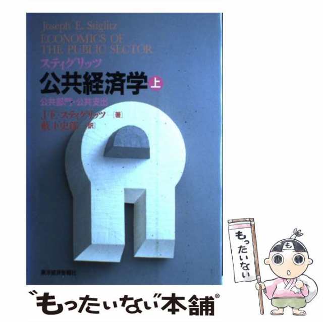 スティグリッツ公共経済学 第2版