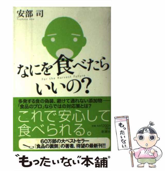 中古】 なにを食べたらいいの？ / 安部 司 / 新潮社 [単行本]【メール便送料無料】の通販はau PAY マーケット - もったいない本舗 |  au PAY マーケット－通販サイト