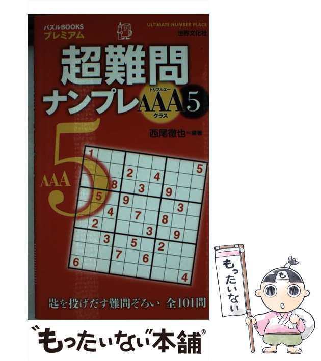 中古】 超難問ナンプレAAAクラス 5 （パズルBOOKSプレミアム） / 西尾 ...