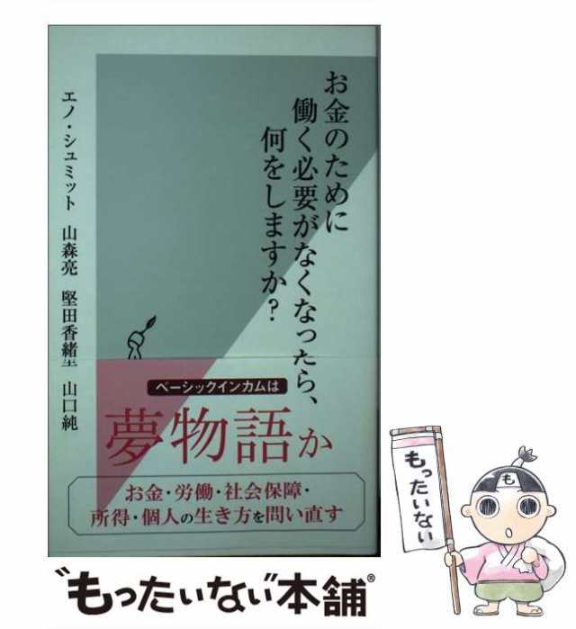 中古 お金のために働く必要がなくなったら 何をしますか 光文社新書 976 Schmidt Enno 山森 亮 光文社 新書 メール便の通販はau Pay マーケット もったいない本舗