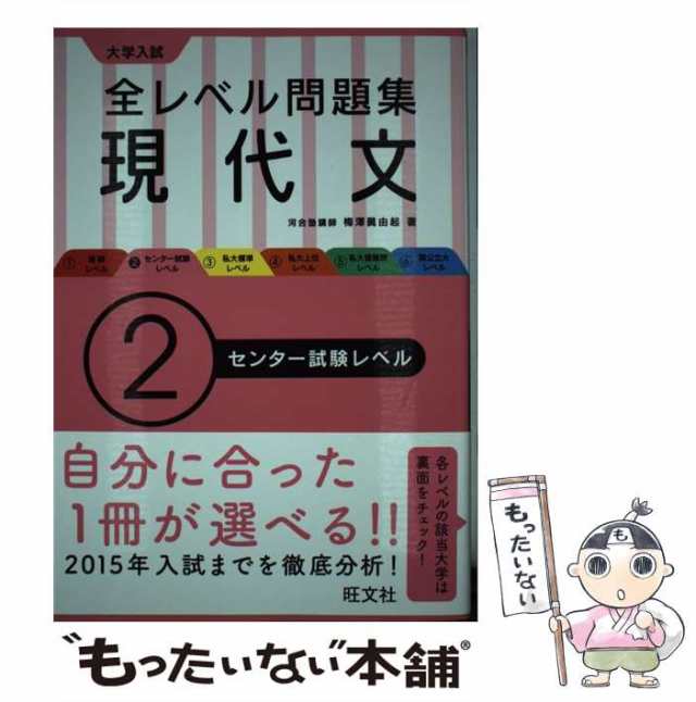 梅澤　旺文社　PAY　眞由起　中古】　au　現代文　マーケット　もったいない本舗　大学入試　PAY　[単行本]【メール便送料無料】の通販はau　全レベル問題集　マーケット－通販サイト