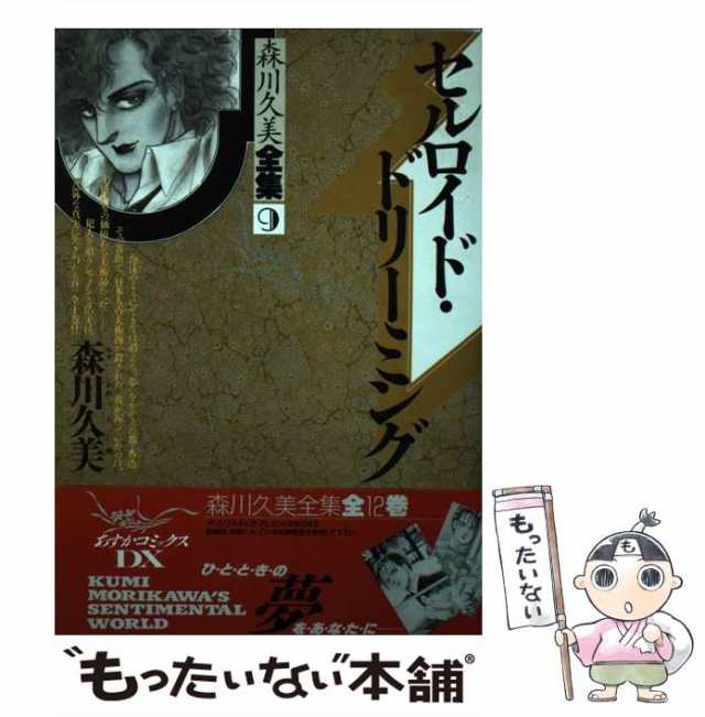 中古】 セルロイド・ドリーミング （あすかコミックスDX） / 森川 久美