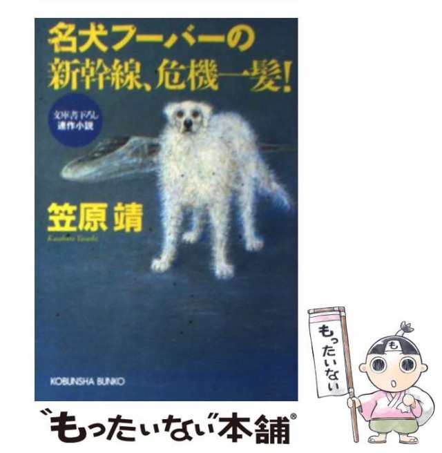 中古】 名犬フーバーの新幹線、危機一髪 / 笠原 靖 / 光文社 [文庫