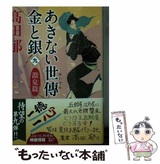 みをつくし料理帖 あきない世傳 金と銀 小説 文庫 高田 郁 時代小説 - 本