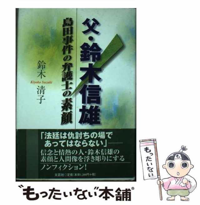 父・鈴木信雄 島田事件の弁護士の素顔/文芸社/鈴木清子