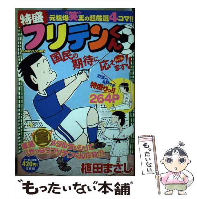【中古】 特盛フリテンくん （バンブー コミックス） / 植田 まさし / 竹書房 [コミック]【メール便送料無料】
