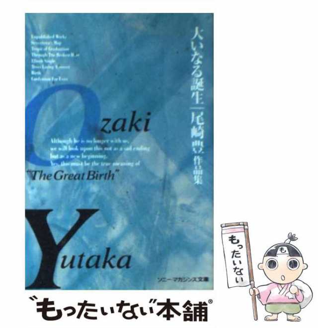 中古】 大いなる誕生 尾崎豊作品集 （ソニー・マガジンズ文庫） / 尾崎 豊 / エムオン・エンタテインメント [ペーパーバック]【メールの通販はau  PAY マーケット - もったいない本舗 | au PAY マーケット－通販サイト