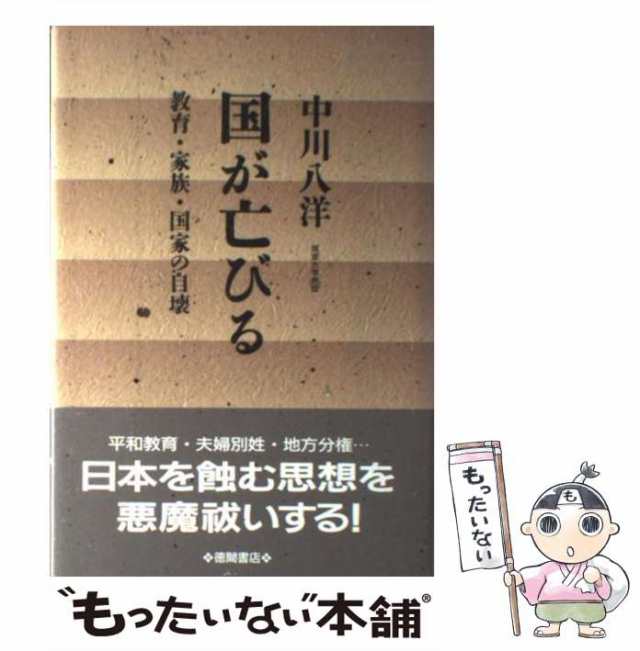 八洋　中古】　教育・家族・国家の自壊　もったいない本舗　国が亡びる　マーケット　PAY　中川　[単行本]【メール便送料無料】の通販はau　徳間書店　au　PAY　マーケット－通販サイト