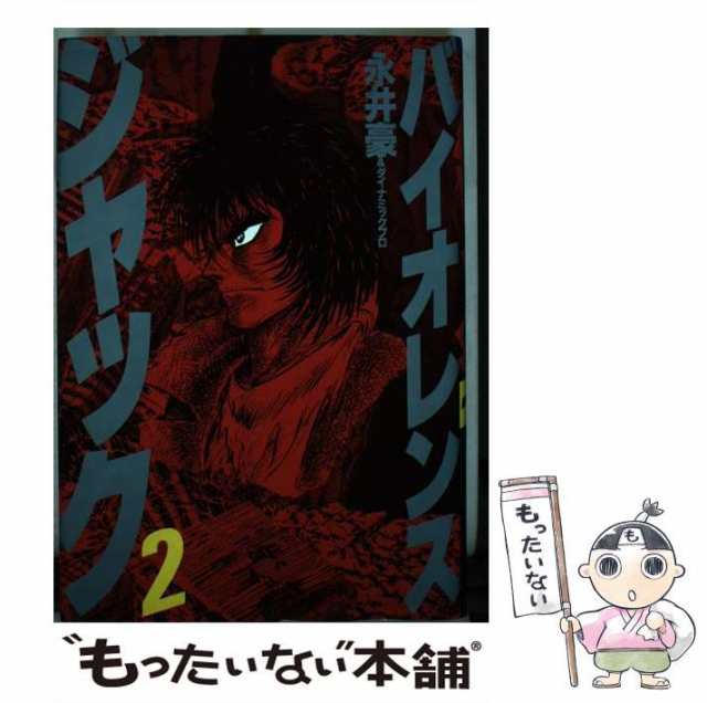 中古】 バイオレンスジャック 2 （講談社コミックス） / 永井 豪