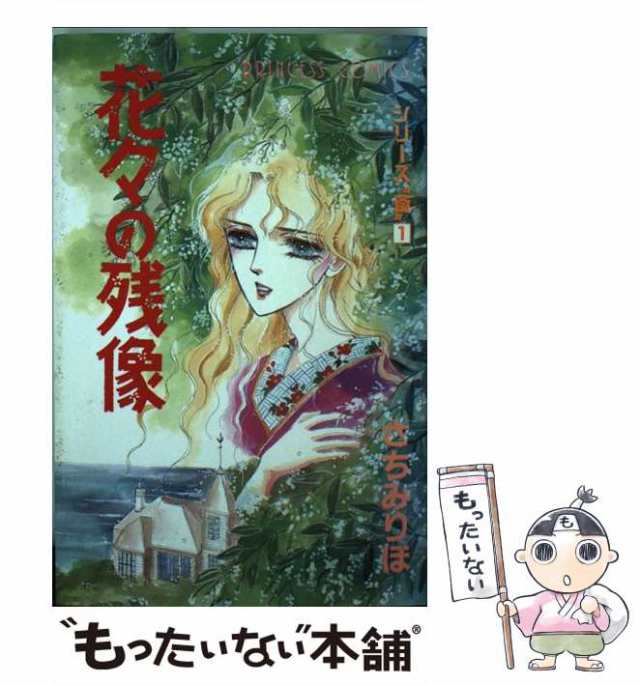 【中古】 花々の残像 (Princess comics. シリーズ”斎” 1) / さちみりほ / 秋田書店 [コミック]【メール便送料無料】｜au  PAY マーケット