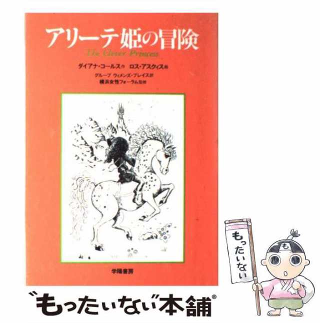 PAY　[単行本]【メール便送料無料】の通販はau　ダイアナ・コールス、ロス・アスクィス　学陽書房　マーケット　もったいない本舗　マーケット－通販サイト　au　PAY　中古】　アリーテ姫の冒険