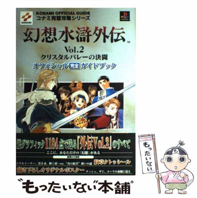 【中古】 幻想水滸外伝vol.2クリスタルバレーの決闘オフィシャル完全ガイドブック (KONAMI official guide  コナミ完璧攻略シリーズ 64) /｜au PAY マーケット