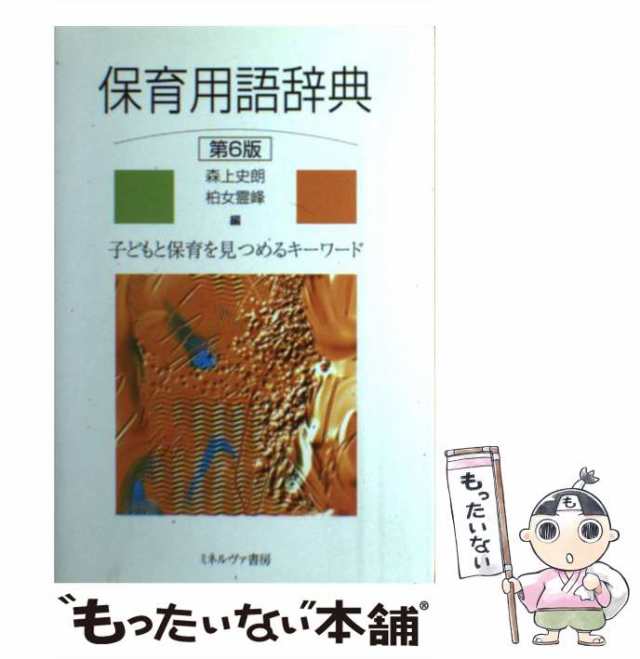 森上史朗　マーケット－通販サイト　[単行本]【メール便送料無料】の通販はau　PAY　子どもと保育を見つめるキーワード　柏女霊峰　au　マーケット　中古】　ミネルヴァ書房　もったいない本舗　保育用語辞典　第6版　PAY